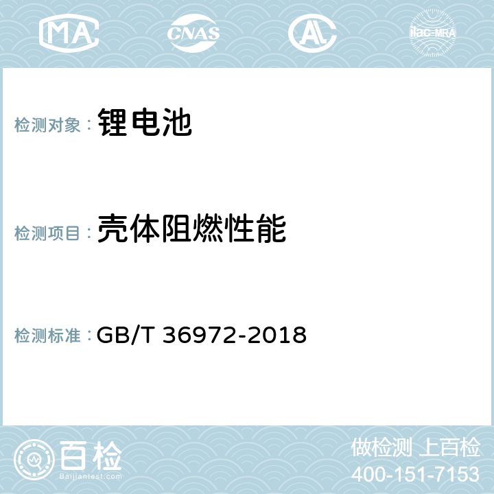 壳体阻燃性能 电动自行车用锂离子蓄电池 GB/T 36972-2018 6.5.3