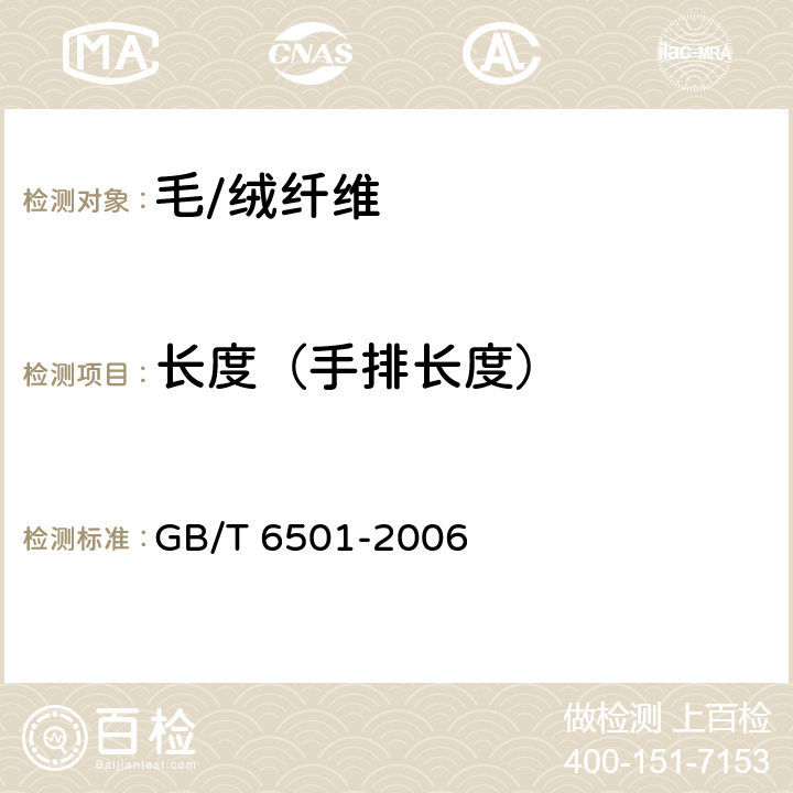 长度（手排长度） GB/T 6501-2006 羊毛纤维长度试验方法 梳片法