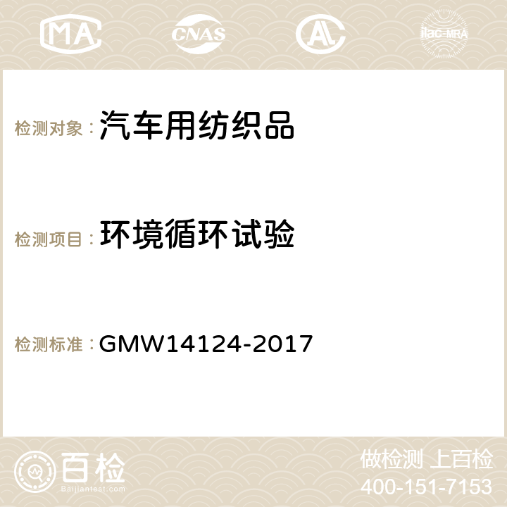 环境循环试验 汽车环境周期 GMW14124-2017