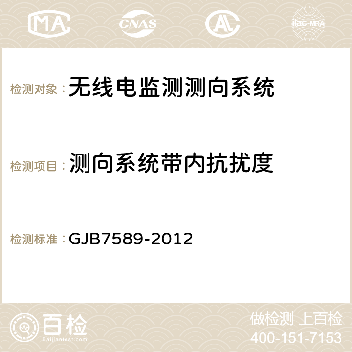 测向系统带内抗扰度 《军用VHF/UHF监测站性能指标测试方法标准》 GJB7589-2012 7.7