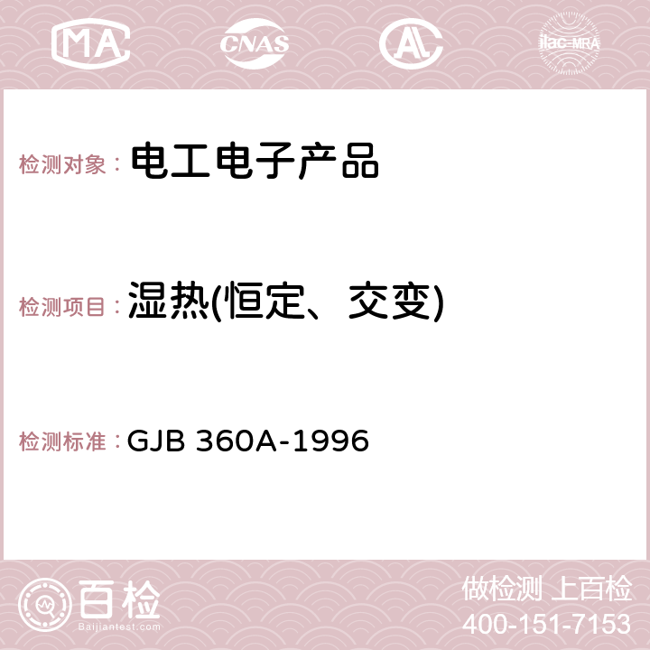 湿热(恒定、交变) 电子及电气元件试验方法 GJB 360A-1996 方法103方法106