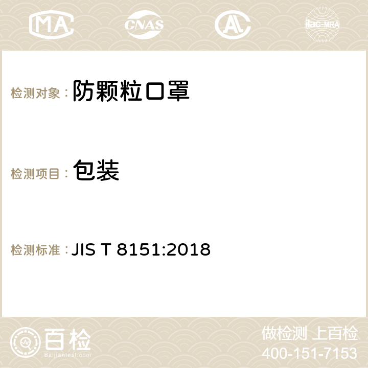 包装 JIS T 8151 日本防颗粒口罩 :2018 9.2