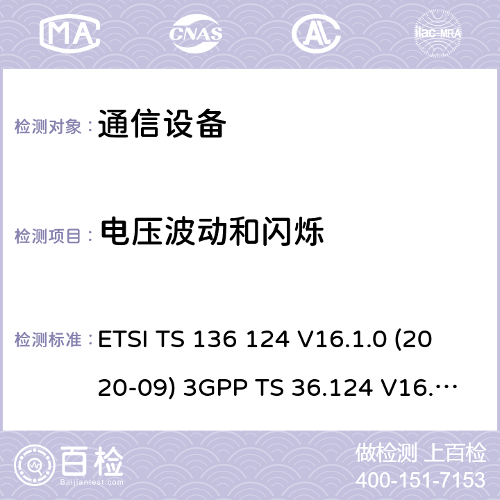 电压波动和闪烁 LTE;演进的通用陆地无线接入（E-UTRA）：电磁兼容性的（EMC）的移动终端及配套设备的要求 ETSI TS 136 124 V16.1.0 (2020-09) 3GPP TS 36.124 V16.1.0 (2019-06) 8