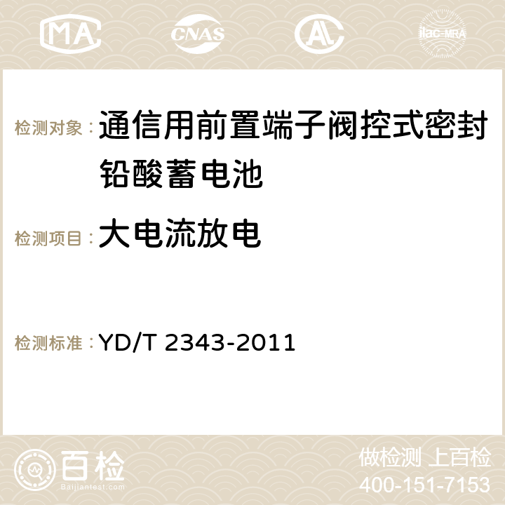 大电流放电 通信用前置端子阀控式密封铅酸蓄电池 YD/T 2343-2011 6.11