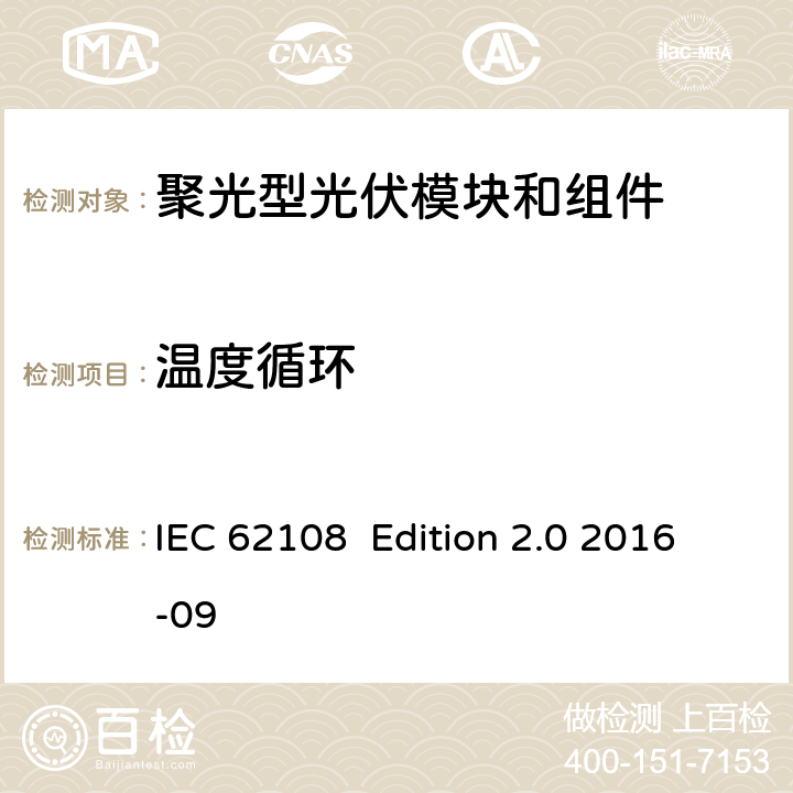 温度循环 IEC 62108  Edition 2.0 2016-09 聚光型光伏模块和模组 设计鉴定和定型 IEC 62108 Edition 2.0 2016-09 10.6