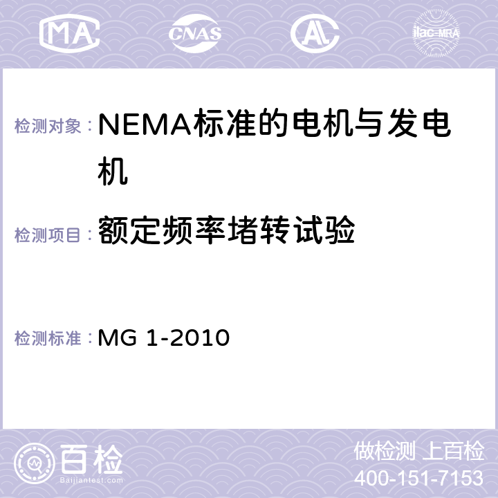 额定频率堵转试验 NEMA标准 电机与发电机 MG 1-2010 4.26