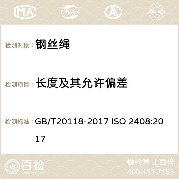 长度及其允许偏差 钢丝绳通用技术条件 GB/T20118-2017
 ISO 2408:2017