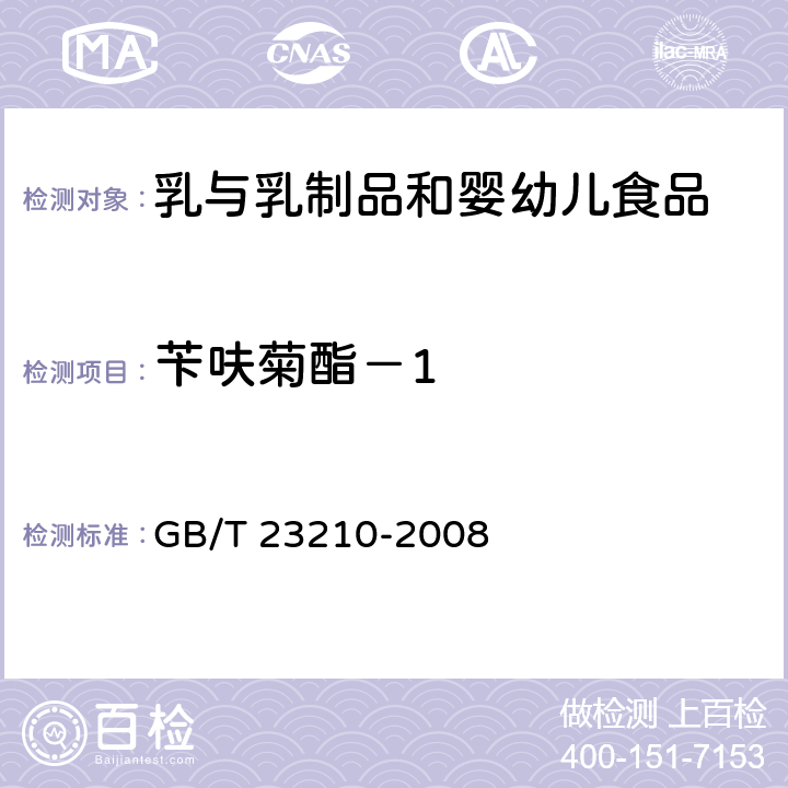 苄呋菊酯－1 牛奶和奶粉中511种农药及相关化学品残留量的测定气相色谱-质谱法 GB/T 23210-2008