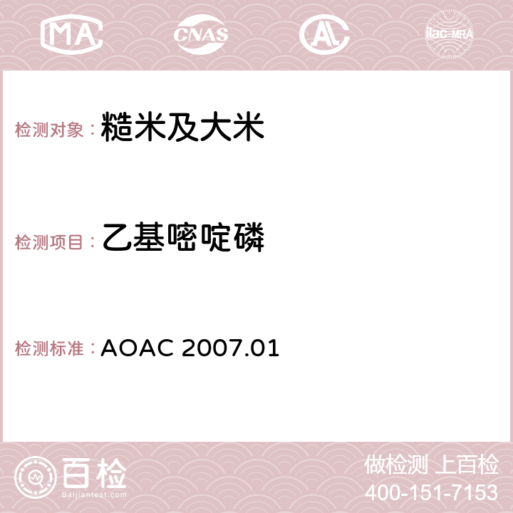 乙基嘧啶磷 食品中农药残留量的测定 气相色谱-质谱法/液相色谱串联质谱法 AOAC 2007.01