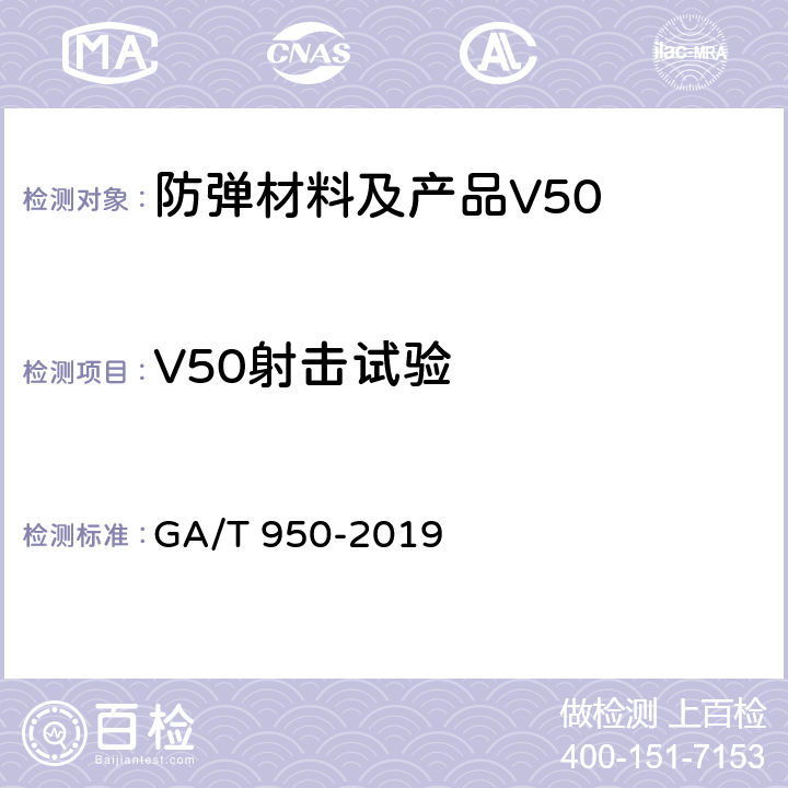 V50射击试验 防弹材料及产品V50试验方法 GA/T 950-2019 5