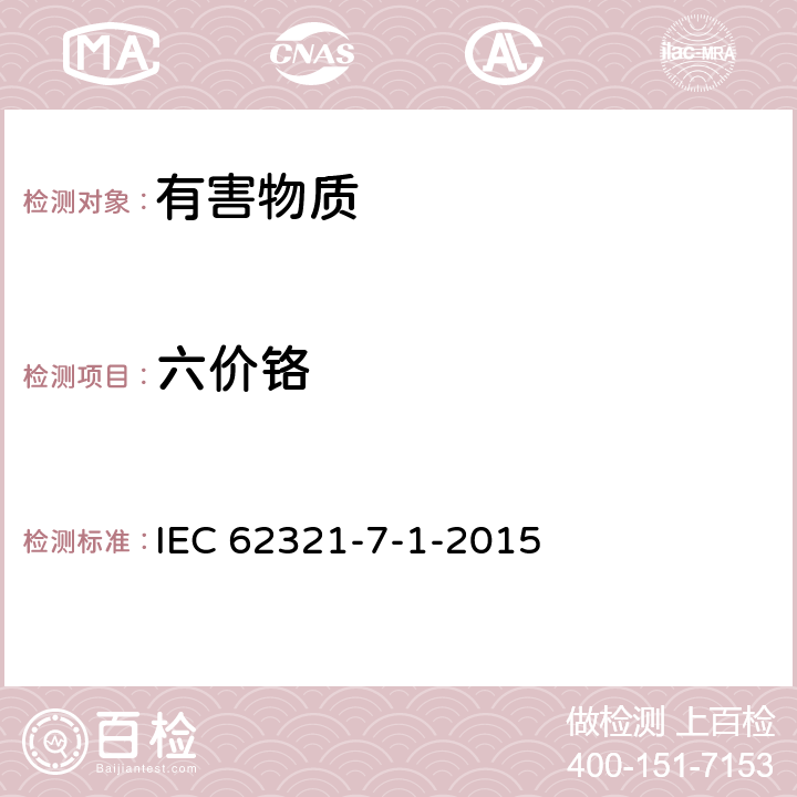 六价铬 电工产品中特定物质的测定 第7-1部分：采用比色法测定金属涂层中六价铬含量 IEC 62321-7-1-2015