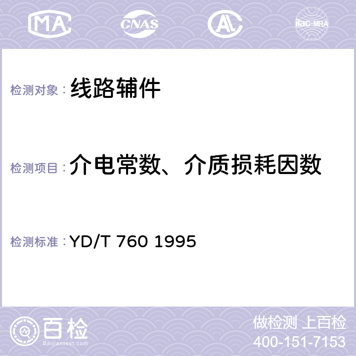 介电常数、介质损耗因数 市内用通信电缆用聚烯烃绝缘料 YD/T 760 1995 5.5.8