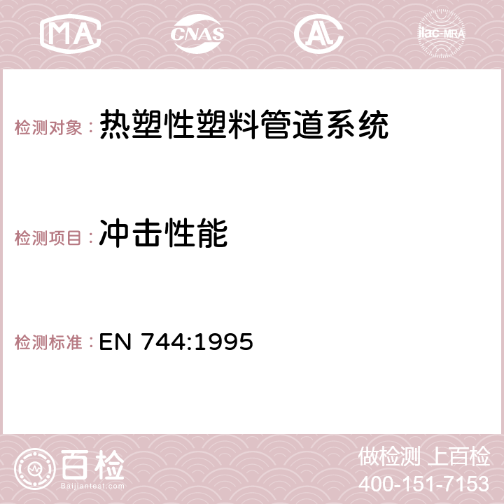 冲击性能 塑料管道和输送系统-热塑性塑料管材- 时针旋转法测定耐外部冲击试验方法 EN 744:1995