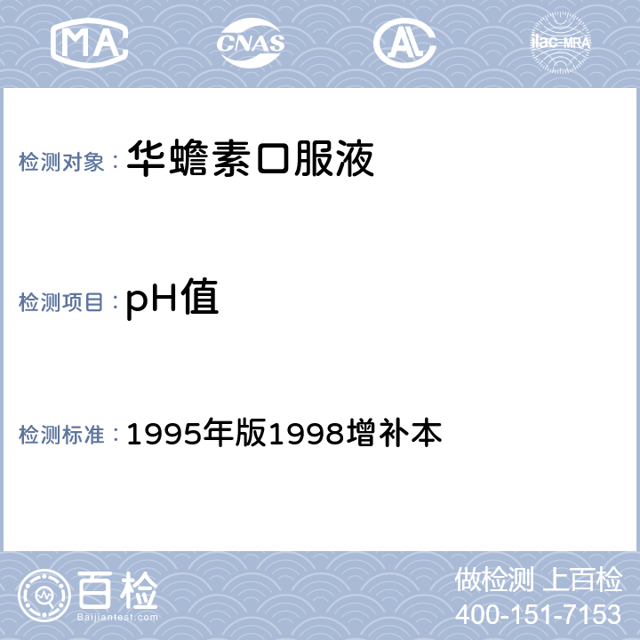 pH值 《中国药典》 1995年版1998增补本 一部新增品种第14页