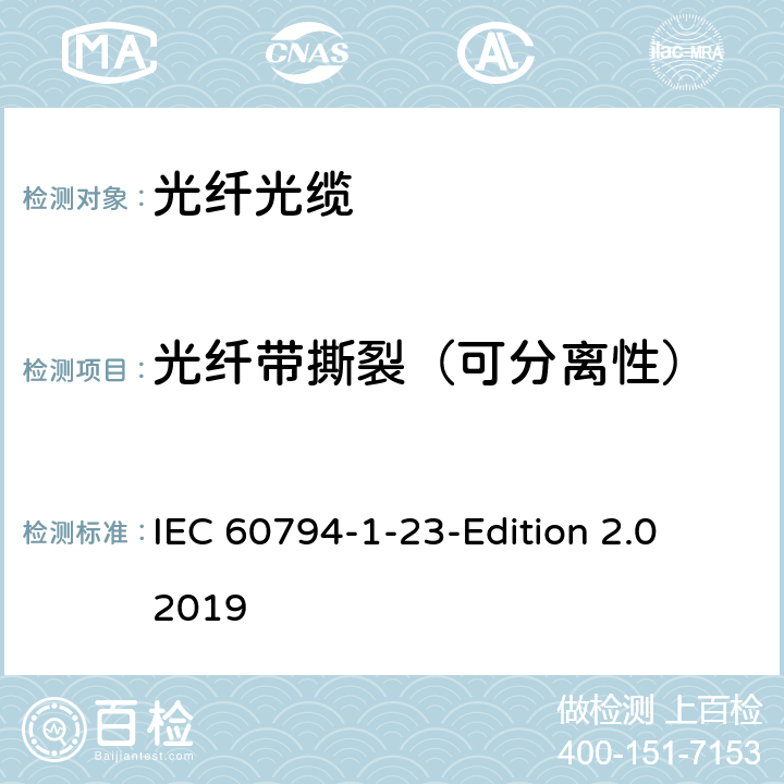 光纤带撕裂（可分离性） 光缆第1-23部分：总规范-基本光缆试验方法-光缆元件测试方法 IEC 60794-1-23-Edition 2.0 2019 9