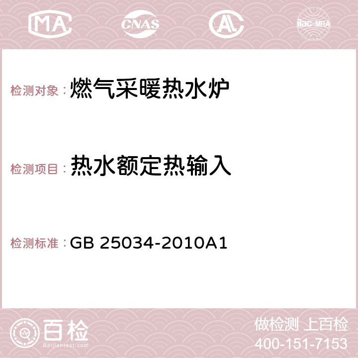 热水额定热输入 燃气采暖热水炉 GB 25034-2010A1 7.3