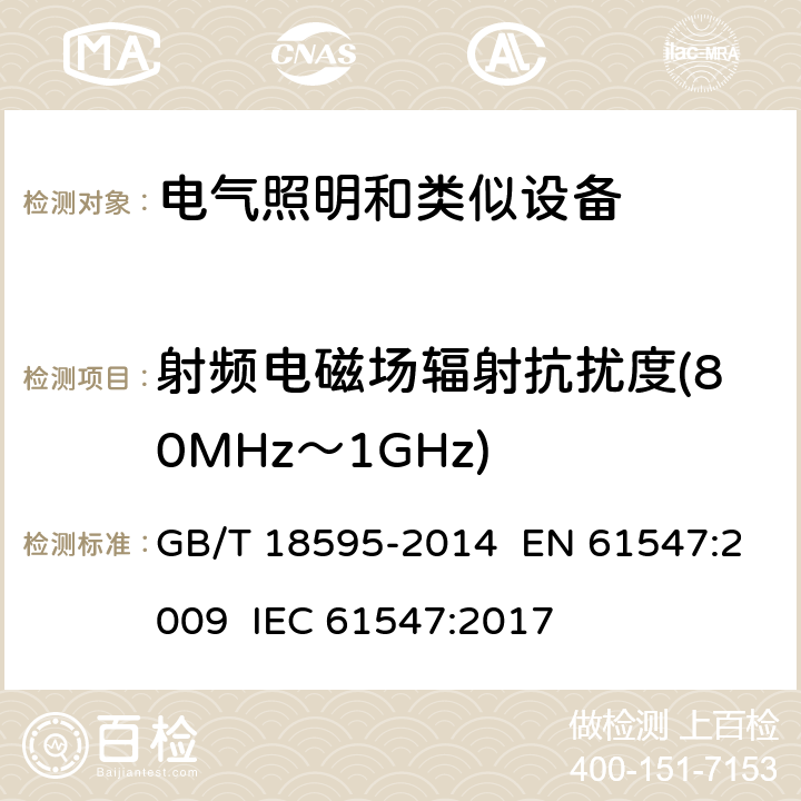 射频电磁场辐射抗扰度(80MHz～1GHz) 一般照明用设备电磁兼容抗扰度要求 GB/T 18595-2014 EN 61547:2009 IEC 61547:2017 章节5.3