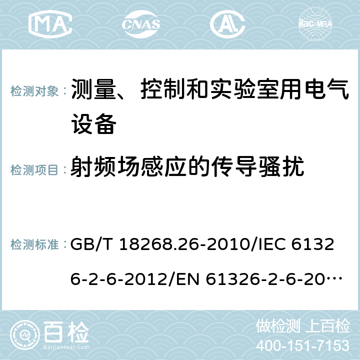 射频场感应的传导骚扰 测量、控制和实验室用的电设备 电磁兼容性要求 第26部分：特殊要求 体外诊断(IVD)医疗设备 GB/T 18268.26-2010/IEC 61326-2-6-2012/EN 61326-2-6-2013