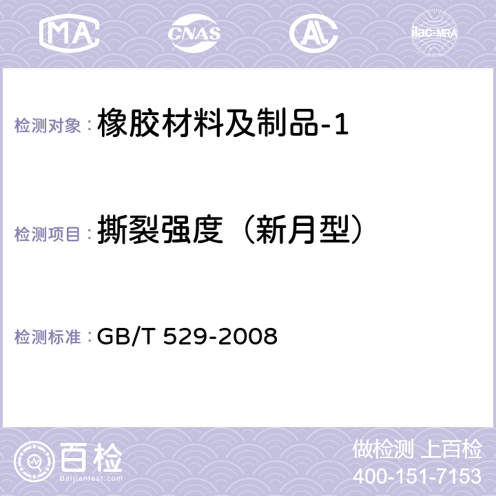 撕裂强度（新月型） 硫化橡胶或热塑性橡胶撕裂强度的测定（裤形、直角形和新月形试样） GB/T 529-2008 （C法）