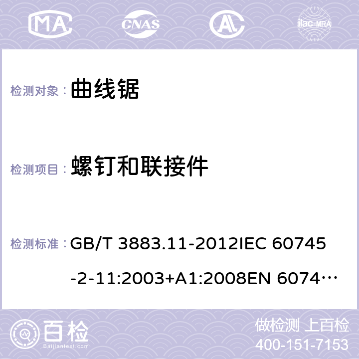 螺钉和联接件 手持式电动工具的安全 第2部分： 往复锯（曲线锯、刀锯）的特殊要求 GB/T 3883.11-2012
IEC 60745-2-11:2003+A1:2008
EN 60745-2-11:2010 27