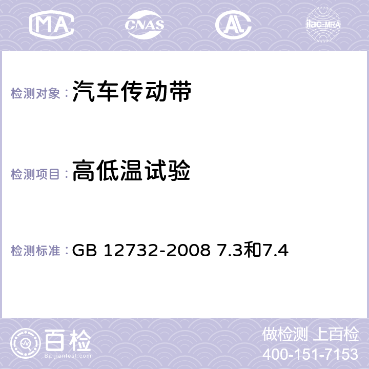 高低温试验 汽车V带 GB 12732-2008 7.3和7.4