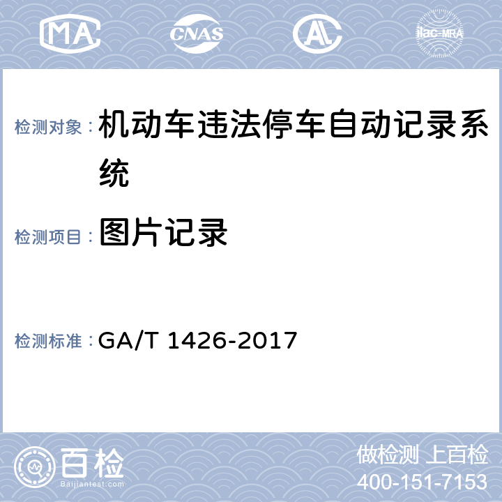 图片记录 《机动车违法停车自动记录系统通用技术条件》 GA/T 1426-2017 6.5.1.3