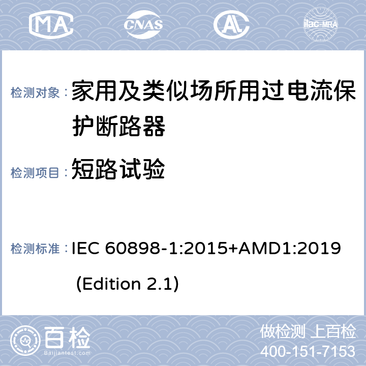 短路试验 电气附件-家用及类似场所用过电流保护断路器 第1部分：用于交流的断路器 IEC 60898-1:2015+AMD1:2019 (Edition 2.1) 9.12