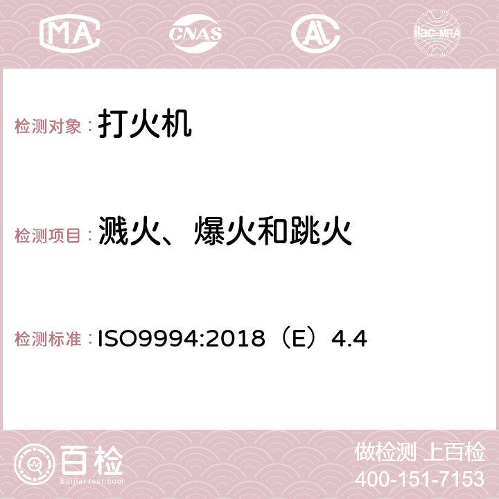 溅火、爆火和跳火 打火机安全规范 ISO9994:2018（E）4.4