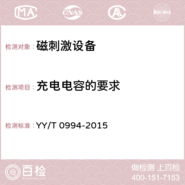充电电容的要求 磁刺激设备 YY/T 0994-2015 4.9