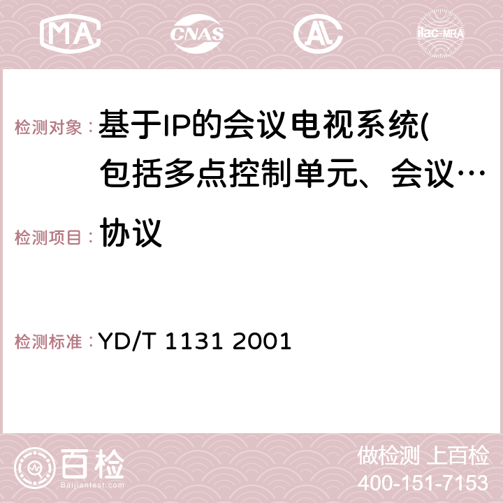 協(xié)議 基于包的多媒體通信系統(tǒng)上的呼叫信令協(xié)議及媒體流打包技術(shù) YD/T 1131 2001 ④7