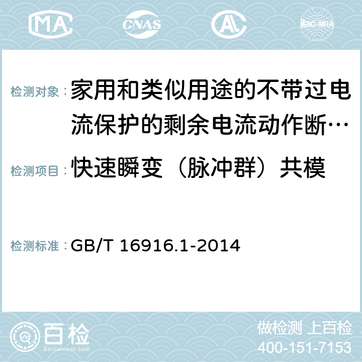 快速瞬变（脉冲群）共模 家用和类似用途的不带过电流保护的剩余电流动作断路器(RCCB) 第1部分: 一般规则 GB/T 16916.1-2014 9.24