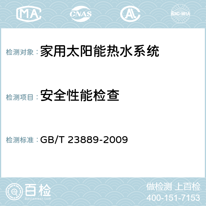 安全性能检查 家用空气源热泵辅助型太阳能热水系统技术条件 GB/T 23889-2009 8.6