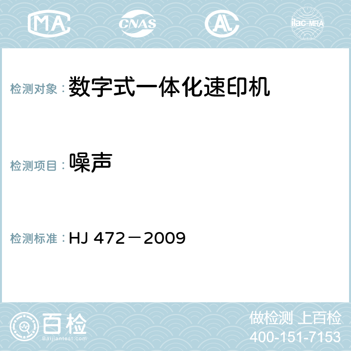 噪声 环境标志产品技术要求 数字式一体化速印机 HJ 472－2009 6.2