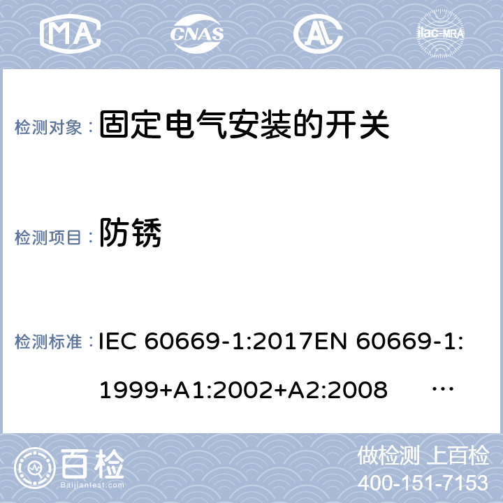 防锈 固定电气安装的开关 第一部分：通用要求 IEC 60669-1:2017EN 60669-1:1999+A1:2002+A2:2008 EN 60669-1:2018AS/NZS 60669-1:2013 cl.25