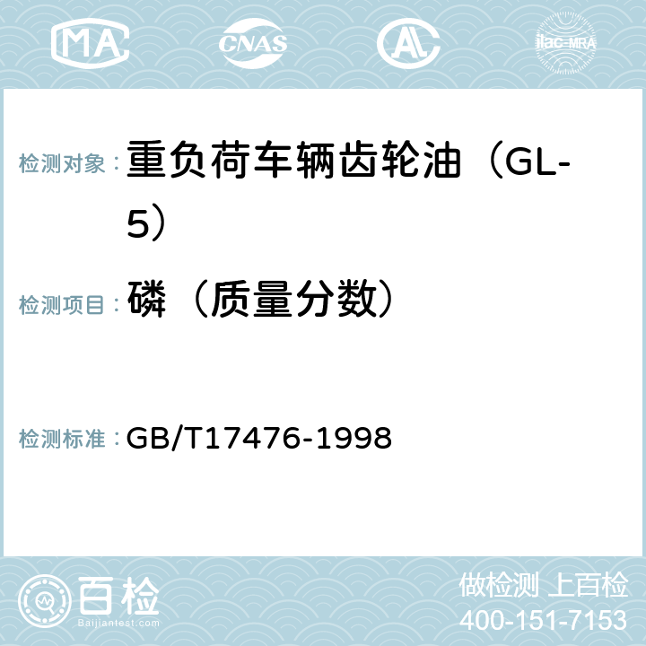 磷（质量分数） GB/T 17476-1998 使用过的润滑油中添加剂元素、磨损金属和污染物以及基础油中某些元素测定法(电感耦合等离子体发射光谱法)