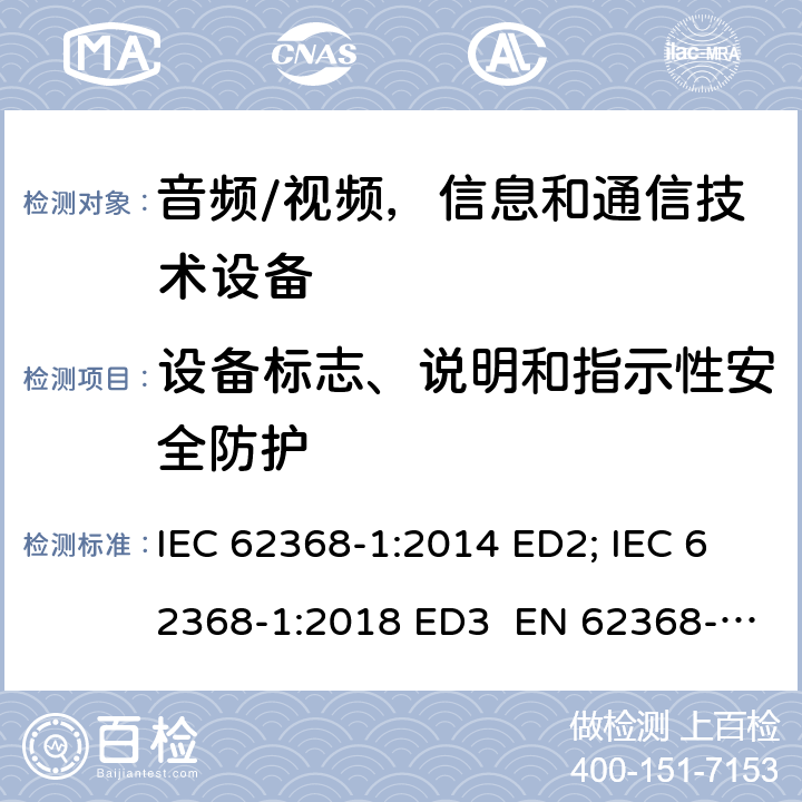 设备标志、说明和指示性安全防护 音频/视频，信息和通信技术设备 - 第1部分：安全要求 IEC 62368-1:2014 ED2; IEC 62368-1:2018 ED3 EN 62368-1:2014+A11:2017; EN 62368-1:2020+A11:2020 UL 62368-1 Ed.2:2014 UL 62368-1 Ed.3:2019 附录F