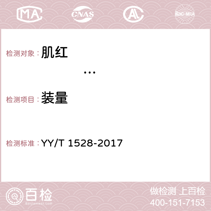 装量 肌红蛋白测定试剂盒（免疫比浊法） YY/T 1528-2017