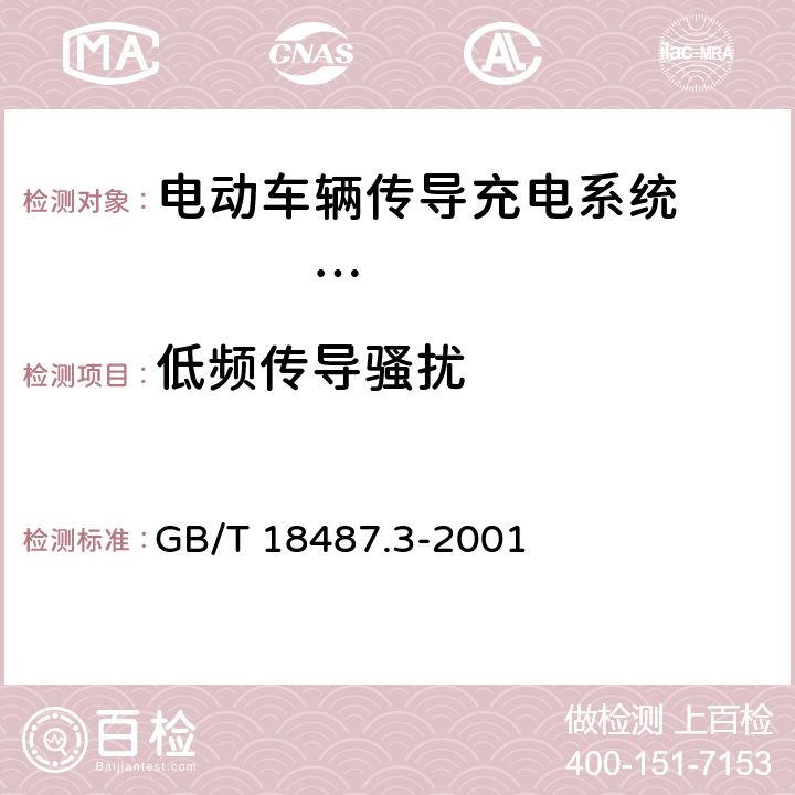 低频传导骚扰 电动车辆传导充电系统 电动车辆交流/直流充电机（站） GB/T 18487.3-2001 11.3.2.1