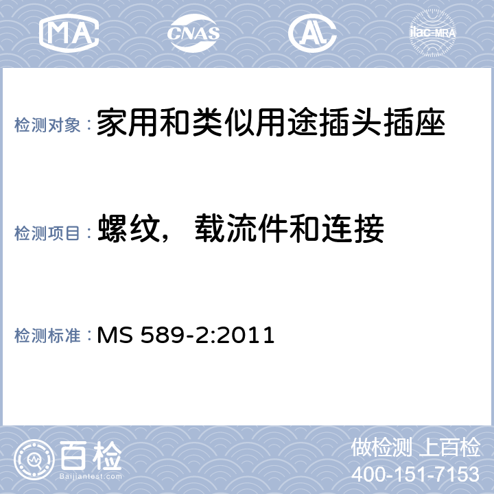 螺纹，载流件和连接 13A 插头、插座、转换器和连接单元 第2部分：带开关和不带开关插座规范 MS 589-2:2011 21