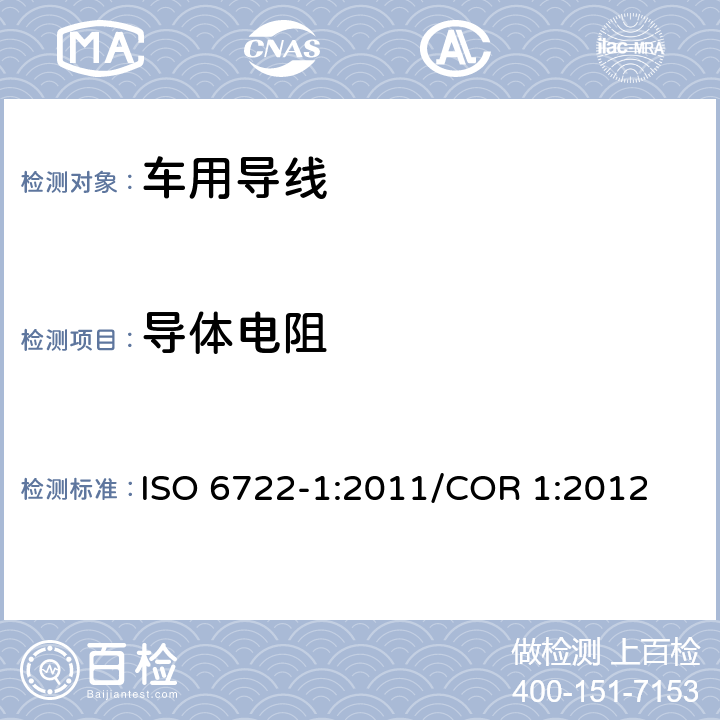 导体电阻 道路车辆 60V以及600V单芯电缆 第1部分：铜导线的尺寸，测试方法及要求 ISO 6722-1:2011/COR 1:2012 5.4