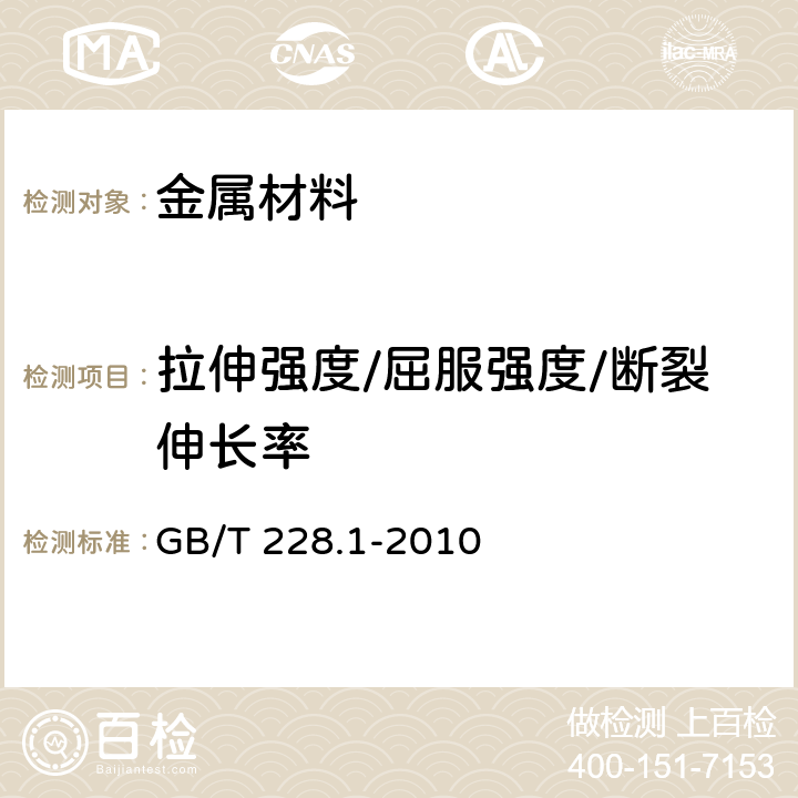 拉伸强度/屈服强度/断裂伸长率 金属材料 拉伸试验 第1部分：室温试验方法 GB/T 228.1-2010