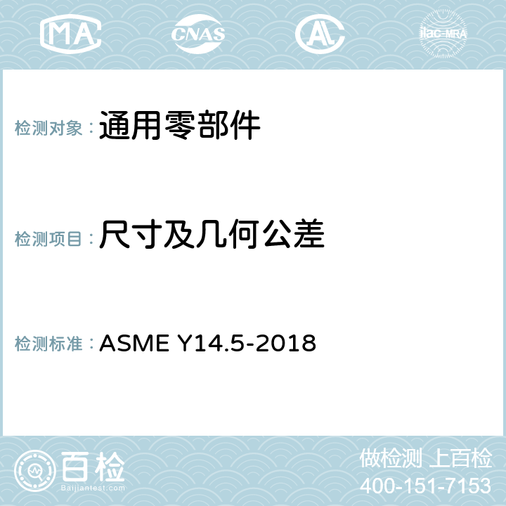 尺寸及几何公差 尺寸及公差 ASME Y14.5-2018