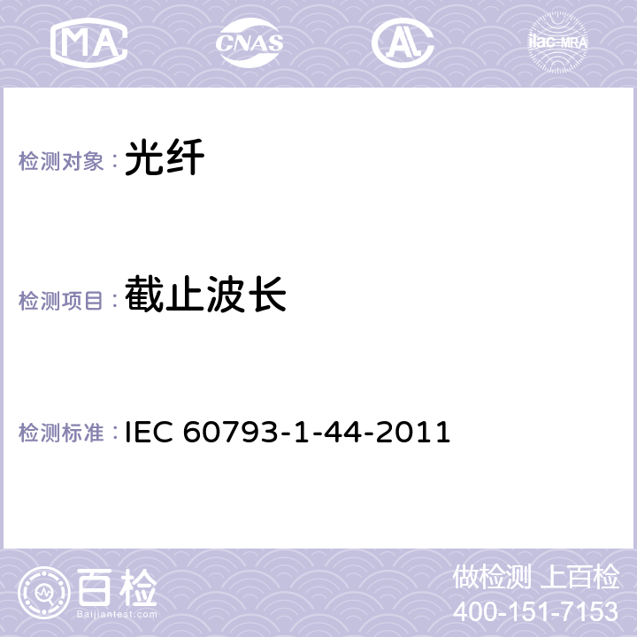 截止波长 光纤-第1-44 部分：测试方法与步骤-截止波长 IEC 60793-1-44-2011 9