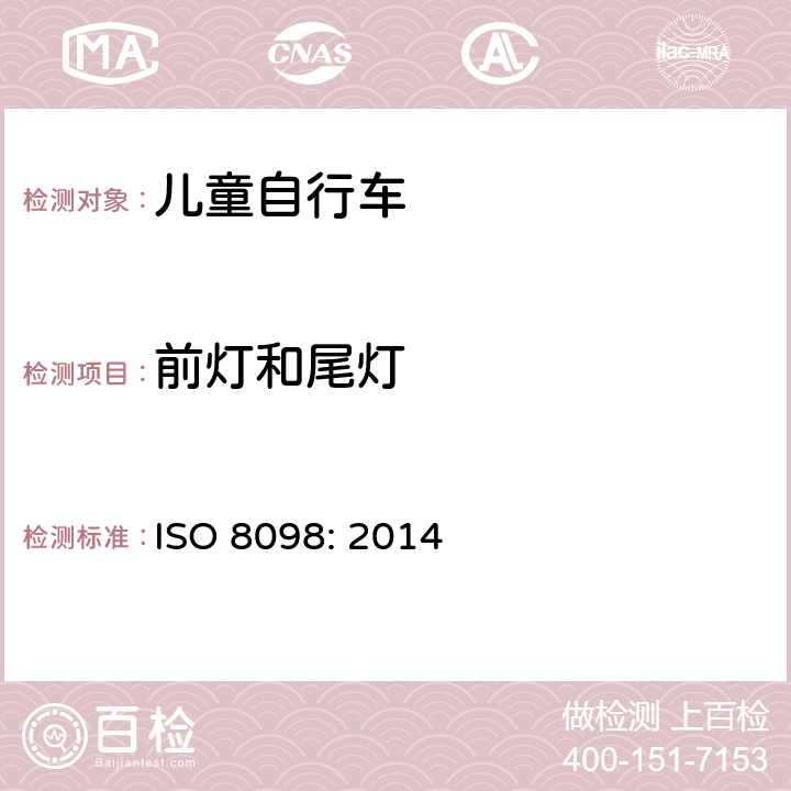 前灯和尾灯 自行车——儿童自行车的安全要求 ISO 8098: 2014 4.18.1