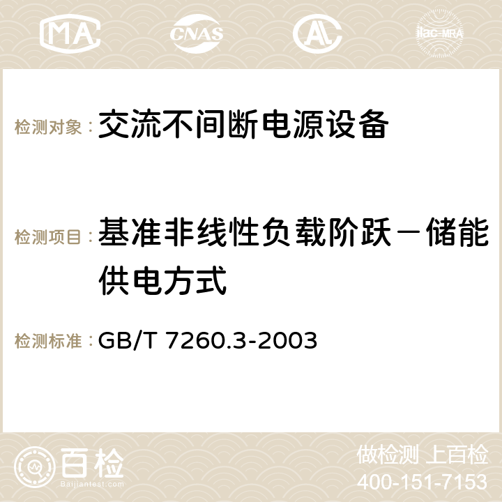 基准非线性负载阶跃－储能供电方式 GB/T 7260.3-2003 不间断电源设备(UPS) 第3部分:确定性能的方法和试验要求