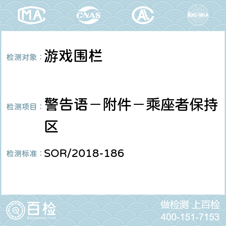 警告语－附件－乘座者保持区 游戏围栏法规 SOR/2018-186 47