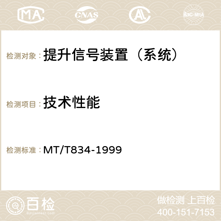技术性能 煤矿用提升机信号装置通用技术条件 MT/T834-1999