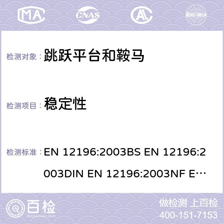 稳定性 体操器械 跳马和鞍马 功能要求和安全技术要求、检验方法 EN 12196:2003
BS EN 12196:2003
DIN EN 12196:2003
NF EN 12196:2003 4.2