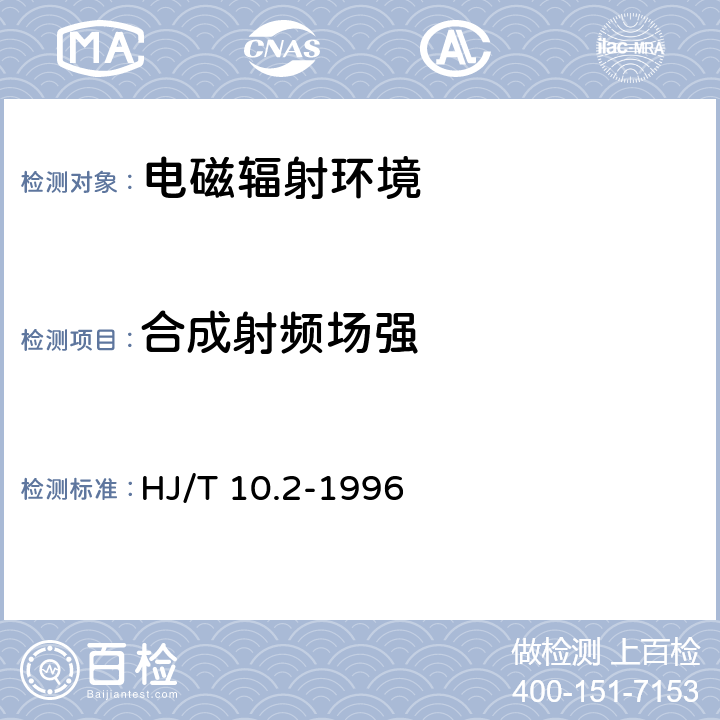 合成射频场强 辐射环境保护管理导则-电磁辐射监测仪器和方法 HJ/T 10.2-1996 2.6