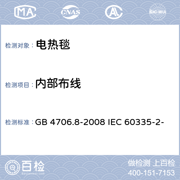 内部布线 家用和类似用途电器的安全 电热毯、电热垫及类似柔性发热器具的特殊要求 GB 4706.8-2008 IEC 60335-2-17:2019 EN 60335-2-17:2013 23